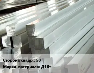 Квадрат алюминиевый 50 Марка: Д16т
